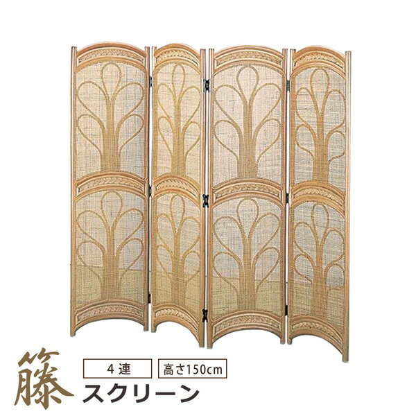 籐スクリーン 衝立 ついたて 4連 高さ150cm ハイタイプ 籐 ラタン