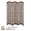 籐スクリーン 衝立 ついたて 3連 高さ175cm ハイタイプ 籐 ラタン ダークブラウン(3)