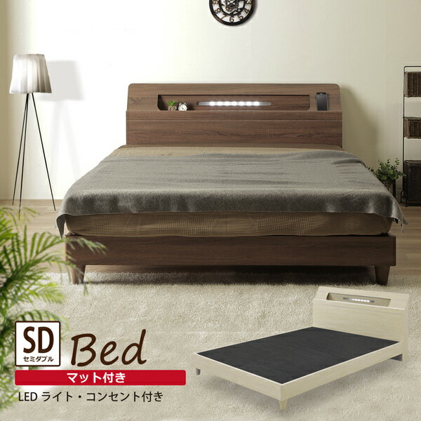 ベッド セミダブルベッド マットレス付き ベッドフレーム 棚付き LEDライト付き 照明付き コンセント付..