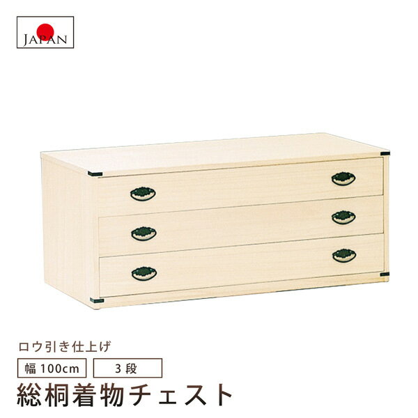 桐タンス 桐たんす 3段 着物チェスト 引き出し 着物収納 桐チェスト 収納 国産品 日本製