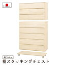 桐タンス 幅100cm スタッキングチェスト 引き出し 衣類収納 着物収納 桐チェスト 国産品 日本製
