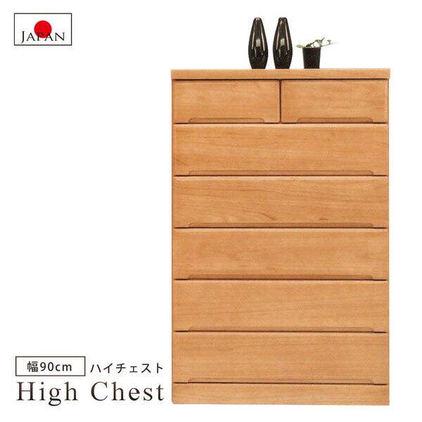 【開梱設置無料】 ハイチェスト 6段 幅90 奥行45 チェスト 収納 引き出し 日本製 国産品 完成品