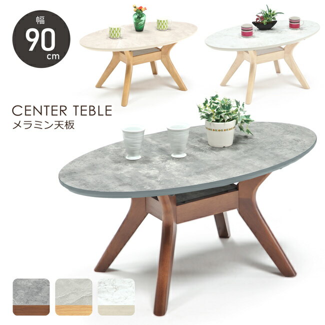 センターテーブル 楕円 幅90cm 高さ40cm オーバル ローテーブル サイドテーブル メラミン 化粧板 メラ..