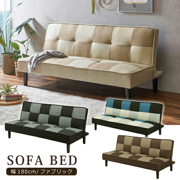 ソファベッド ソファーベッド 幅180cm 2人掛け 3人掛け ソファー リクライニング 折りたたみ ベッド ファブリック チェッカー柄 シンプル モダン