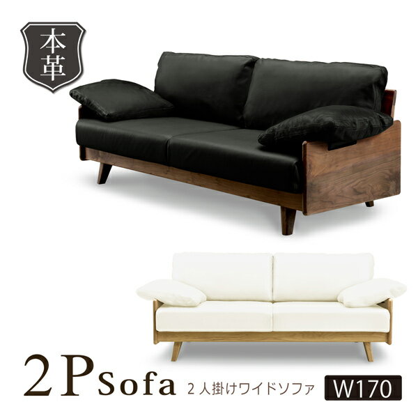 ソファ 2人掛け 幅170 ワイド 2P 2.5P 本革 合皮 ブラック アイボリー ウォールナット オーク 防ダニ リビングソファ モダン 北欧 おしゃれ フェイクレザー ソファー