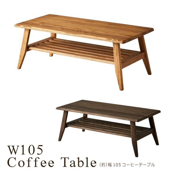 コーヒーテーブル 幅105 リビングテーブル ローテーブル センターテーブル 木製 無垢 ホワイトアッシュ 棚付き 北欧 おしゃれ ナチュラル ウォールナット