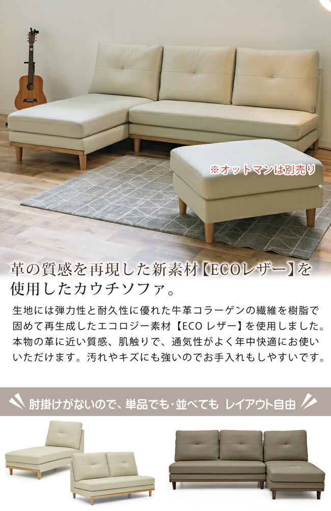 カウチソファ ソファ ソファー 幅225cm L字 3人掛け 2Pソファ シェーズロング 肘なし アームレスソファ ECOレザー リサイクルレザー 脚付き 木脚 リビングソファ シンプル モダン 北欧 おしゃれ 組み換え自由
