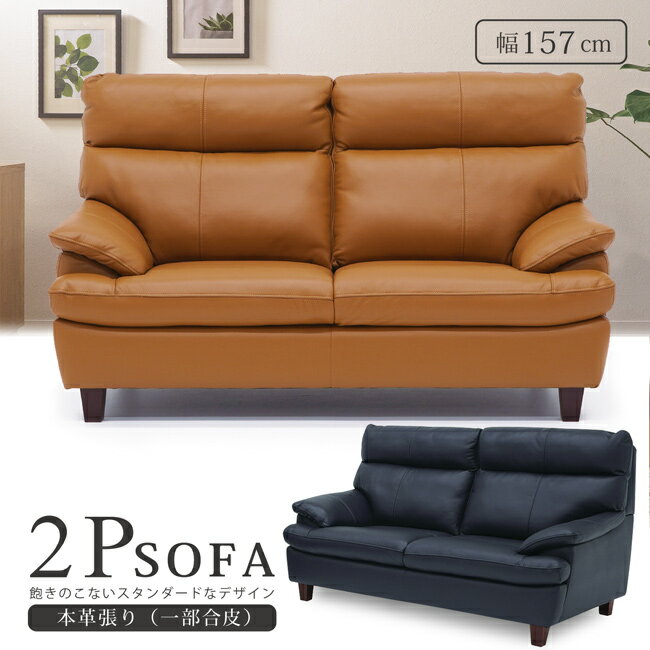 ソファ 幅157cm 2人掛け 二人掛け ハイバック 本革 厚革 合皮レザー フェイクレザー ソファー 脚付き 背もたれ脱着 脱着式 リビングソファ モダン 高級感 おしゃれ