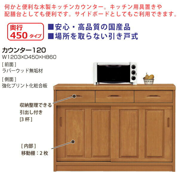 キッチンカウンター 幅120 奥行45 高さ86 引き戸 国産品 日本製