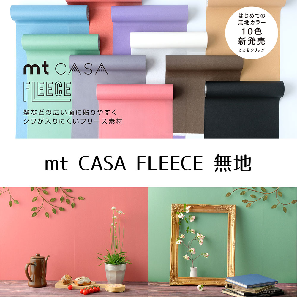 mt CASA FLEECE 無地 幅23cm x 5メートル《