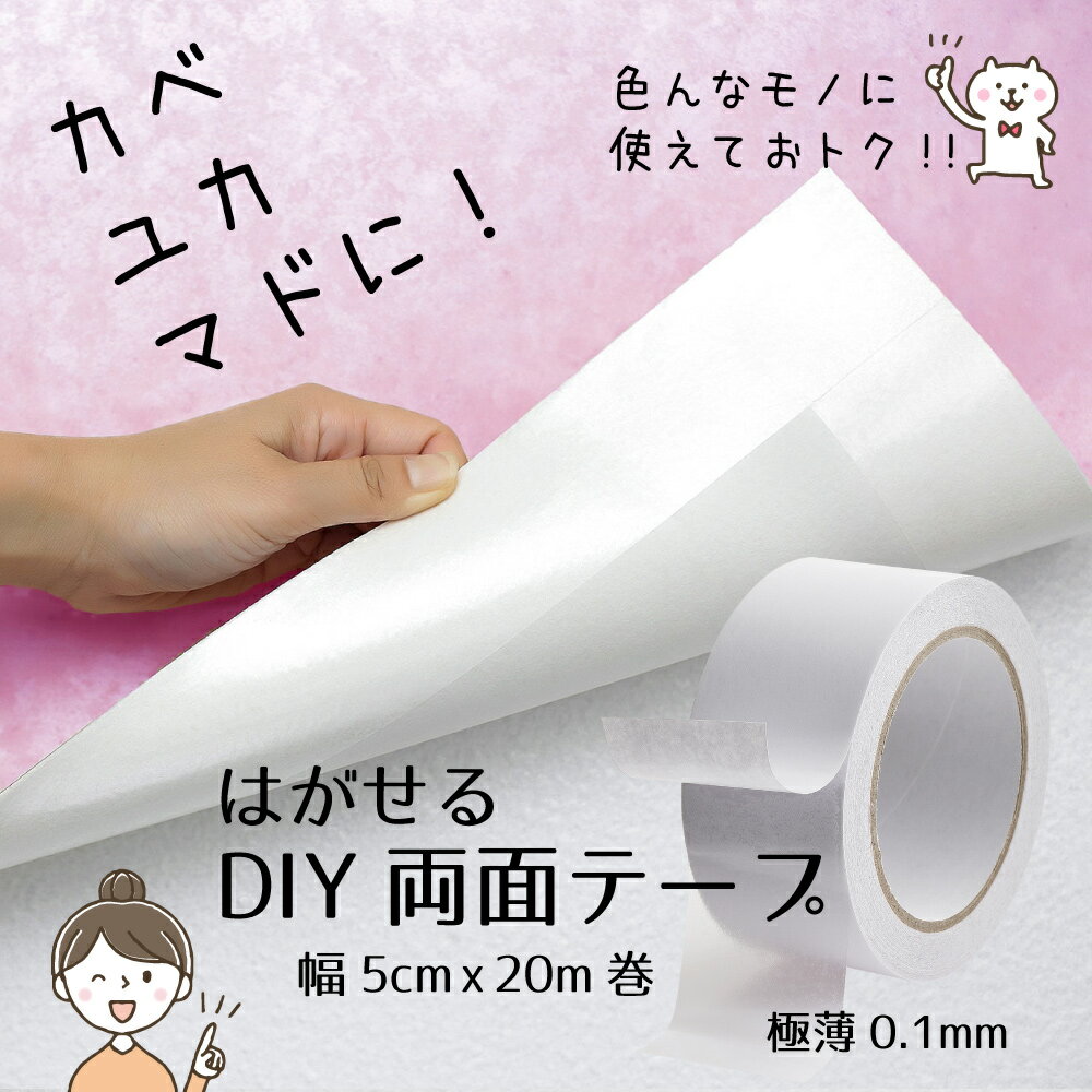 はがせる 両面テープ DIY用 幅5cm x 長さ20m プレゼントキャンペーン中 《 クッションフロア マット カ..