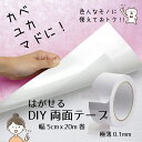 はがせる両面テープ DIY用 幅5cm x 長さ20m プレゼントキャンペーン中 クッションフロア・マット・カーペットのすべり止めや固定 壁紙のはがれ防止