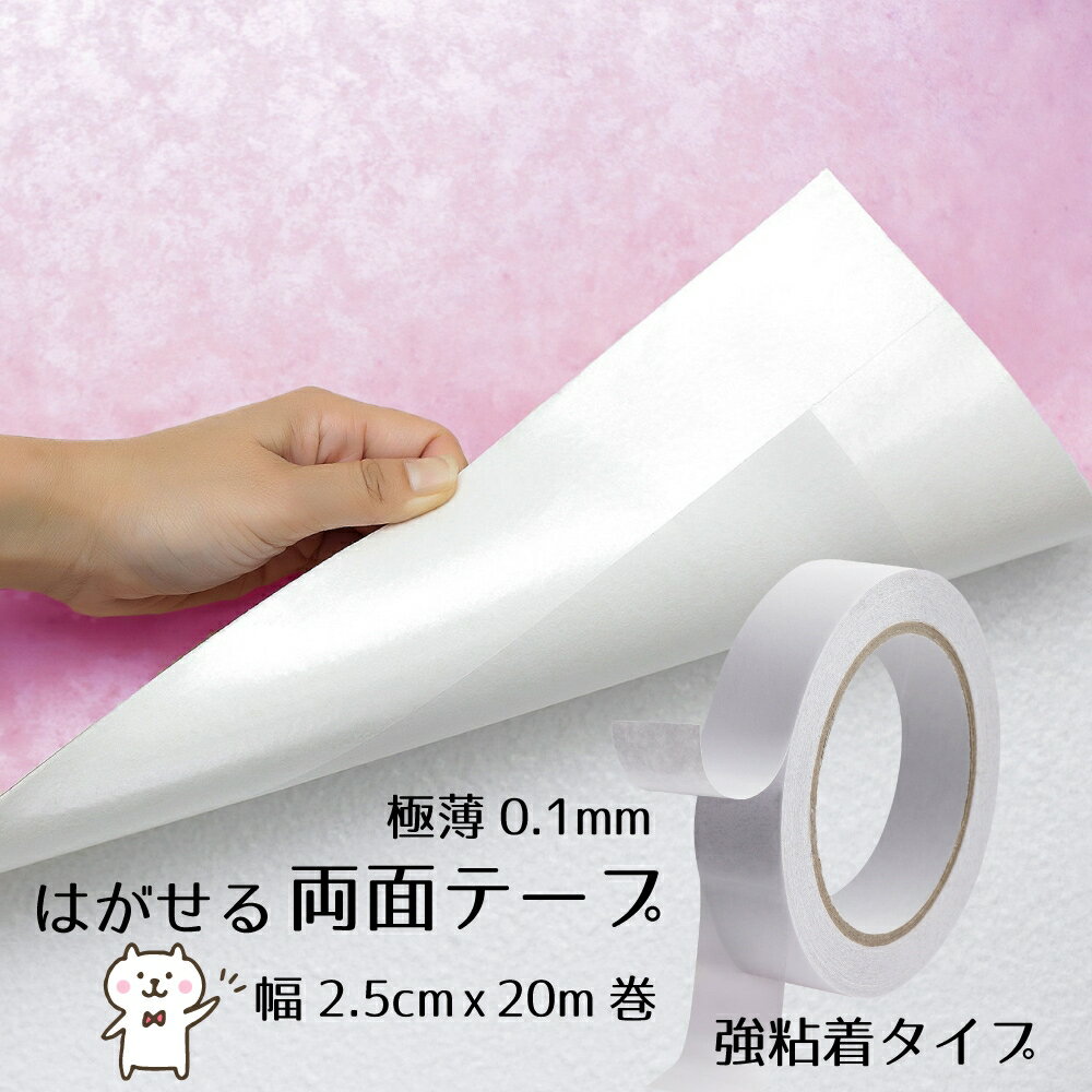 はがせる両面テープ DIY用 幅2.5cm x 長さ20m 《 壁紙や巾木など色んなモノのはがれ防止 クッションフロア・マット・…