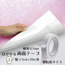 はがせる両面テープ DIY用 幅2.5cm x 長さ20m 《 壁紙や巾木など色んなモノのはがれ防止 クッションフロア マット カーペットのすべり止めや固定に 》