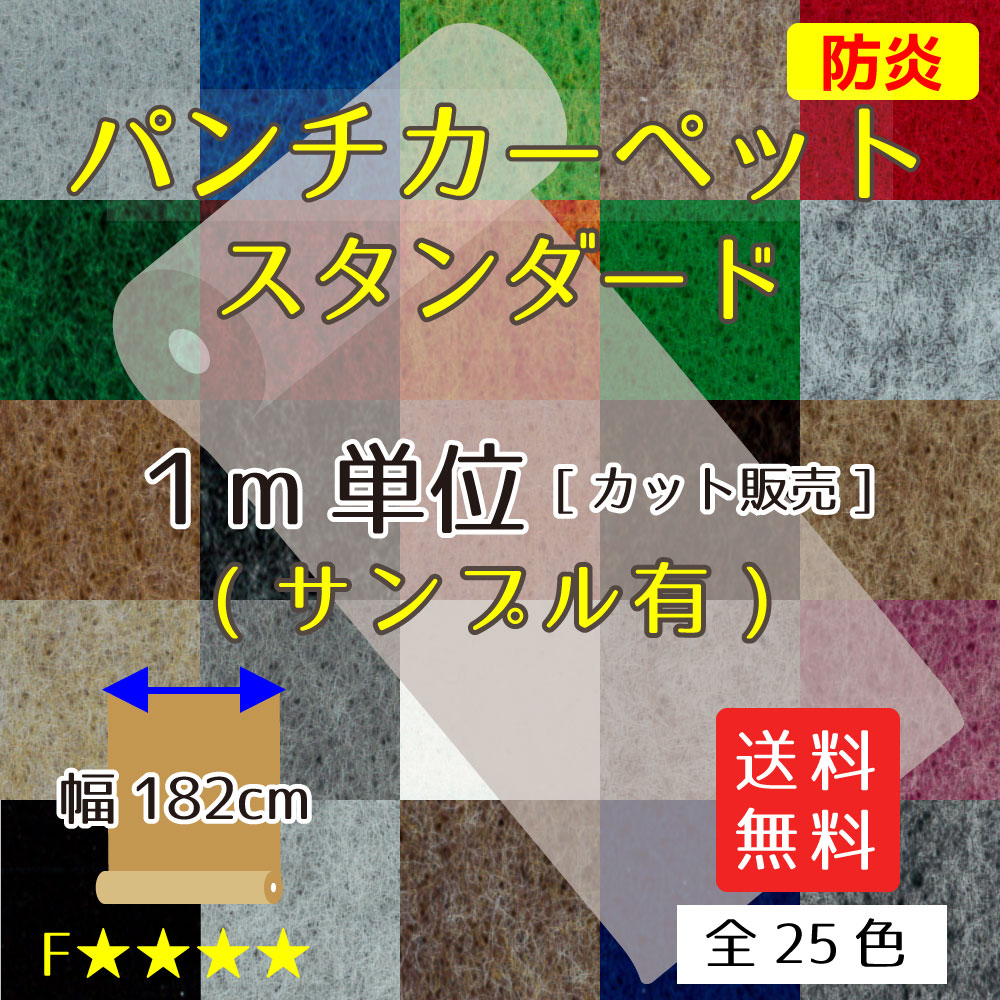 ロールカーペット(パンチカーペット) スタンダード[スタンダード]幅182cm x 1メートル単位リックパンチ