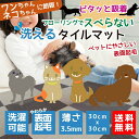 ワンちゃんネコちゃんに朗報！ 洗える！おくだけタイルマット 30cm角18枚セット