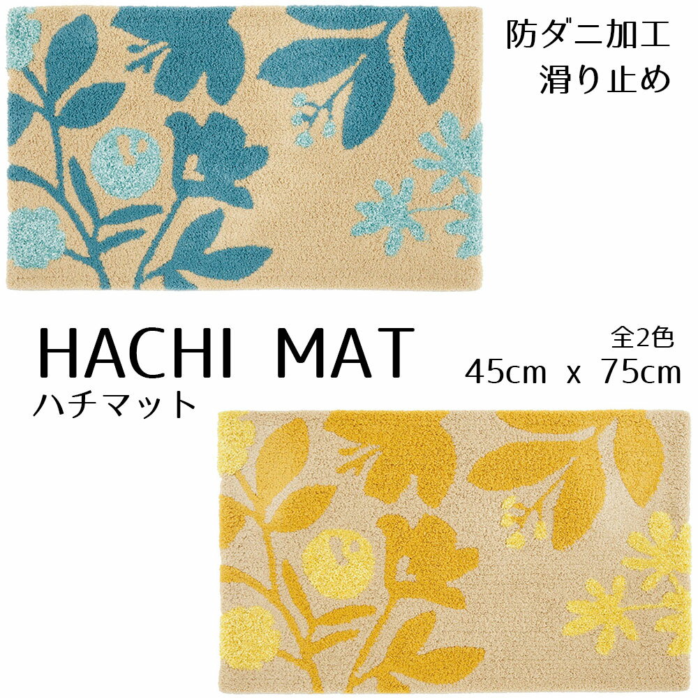 玄関マット デザインライフ HACHI MAT/ハチマット 45x75cm