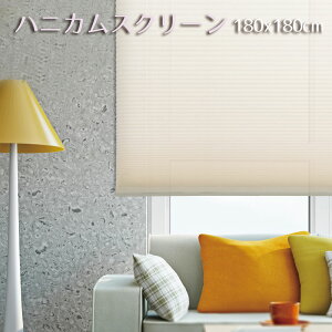 【送料無料】ハニカムプリーツスクリーン-彩- 規格サイズ 幅180cm x 高さ180cm《L6325 L6326 L6327 ハニカムシェード ハニカムスクリーン フルネス 断熱 省エネ ロールスクリーン ロールカーテン プリーツスクリーン 遮光 安心 安全》