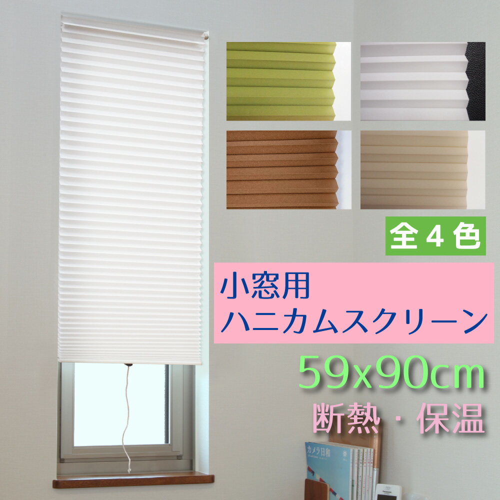 小窓用断熱ハニカムスクリーン 59x90cm 全4色【つっぱり棒で簡単取付】《NHT-3000S NHT-3001S NHT-3003S NHT-3006S ハニカムシェード つっぱり 断熱 保温 遮光 ハニカムスクリーンハニカムプリ…