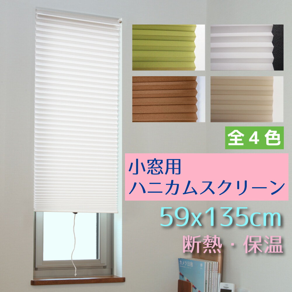 小窓用断熱ハニカムスクリーン 59x135cm 全4色【つっぱり棒で簡単取付】《NHT-3000M NHT-3001M NHT-3003M NHT-3006M ハニカムシェード つっぱり 断熱 保温 遮光 ハニカムスクリーンハニカムプリーツスクリーン》