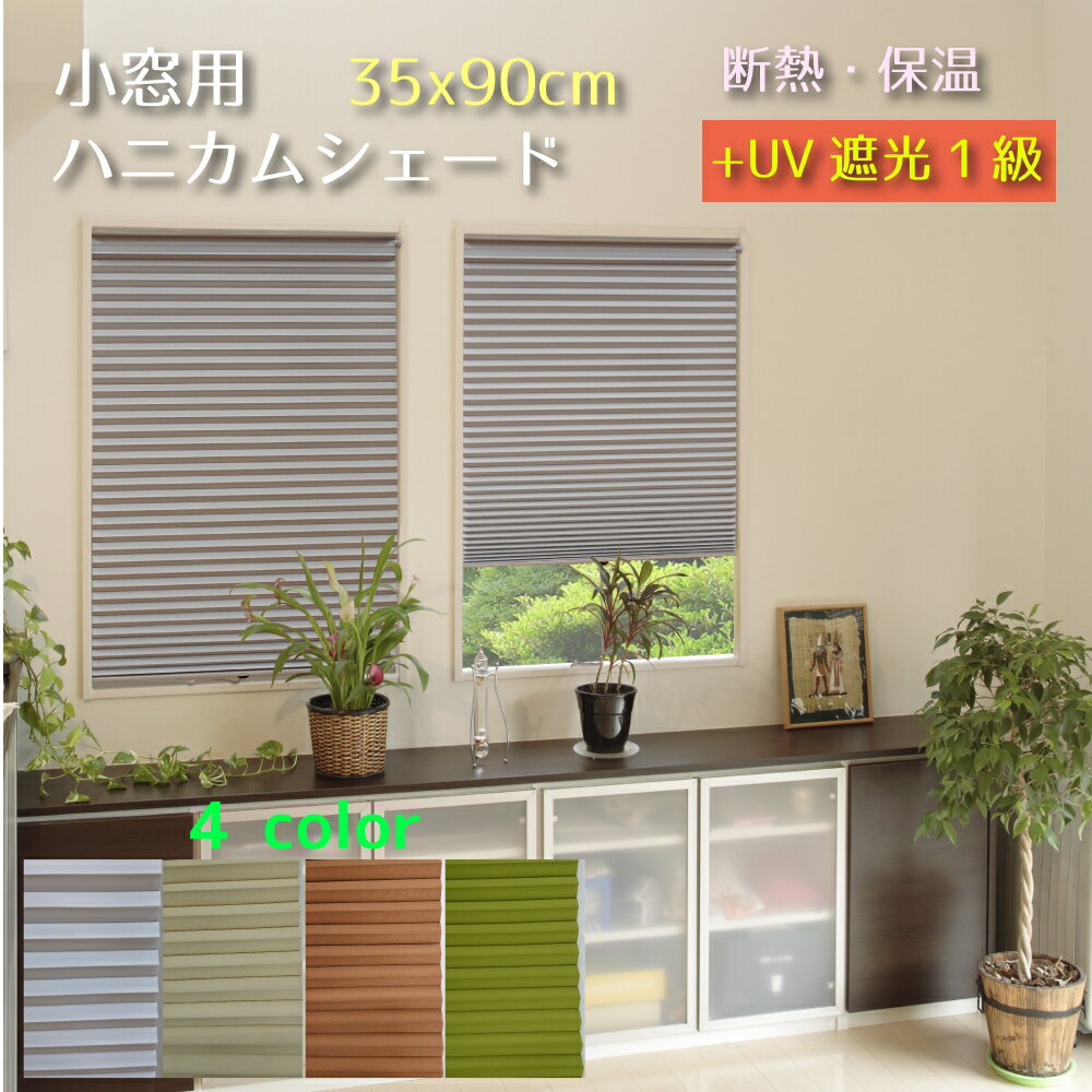 遮光1級 小窓用断熱ハニカムスクリーン 35x90cm 全4色 【つっぱり棒で簡単取付】《NHT-3100SS NHT-3101SS NHT-3103SS NHT-3106SS 遮光 保温 断熱 UVカット ハニカムシェード ハニカムスクリー…