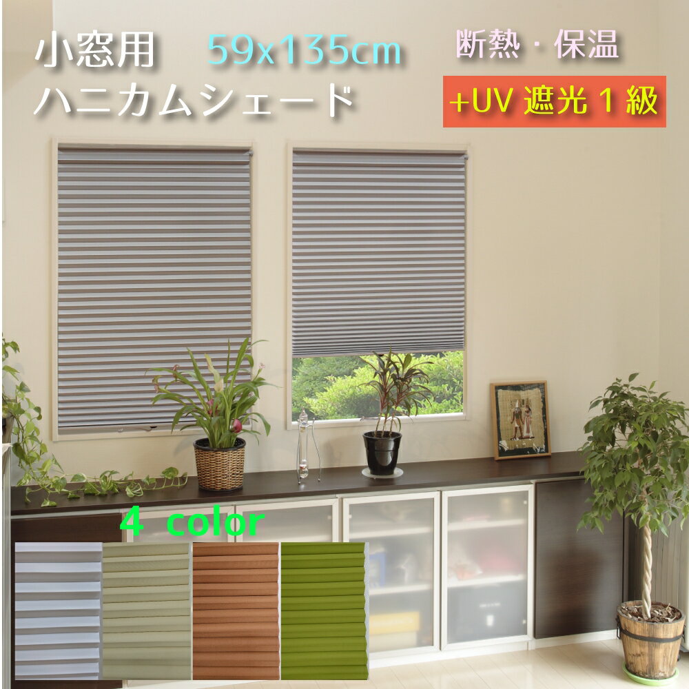 遮光1級 小窓用断熱ハニカムスクリーン 59x135cm 全4色 【つっぱり棒で簡単取付】 《NHT-3100M NHT-3101M NHT-3103M NHT-3106M 遮光 保温 断熱 UVカット ハニカムシェード ハニカムスクリーン…