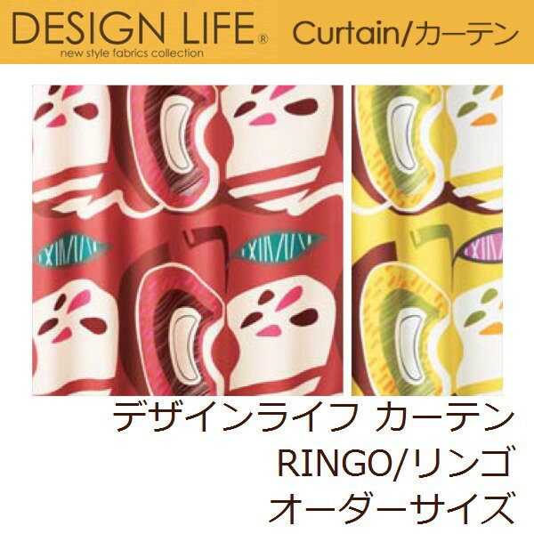 カーテン デザインライフ RINGO/リンゴ オーダーサイズ
