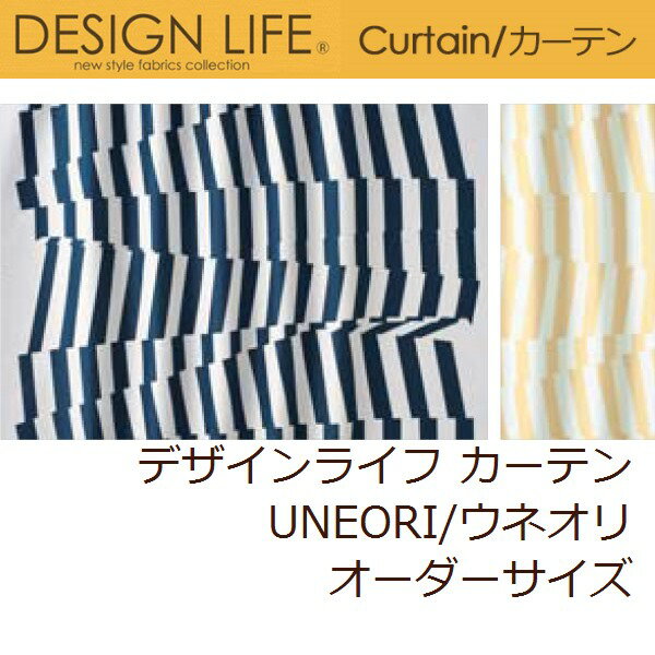 カーテン デザインライフ UNEORI/ウネオリ オーダーサイズ