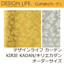 カーテン デザインライフ KIRIE KADAN/