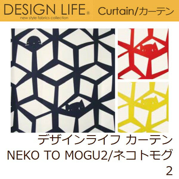 カーテン デザインライフ NEKO TO MOGU2/ネコトモグ2 オーダーサイズ