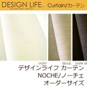 カーテン デザインライフ NOCHE/ノーチェ オーダーサイズ