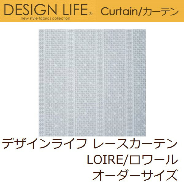 レースカーテン デザインライフ LOIR