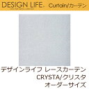 レースカーテン デザインライフ CRYSTA/クリスタ オーダーサイズ