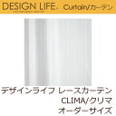 レースカーテン デザインライフ CLIMA/クリマ オーダーサイズ