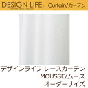 レースカーテン デザインライフ MOUSSE/ムース オーダーサイズ