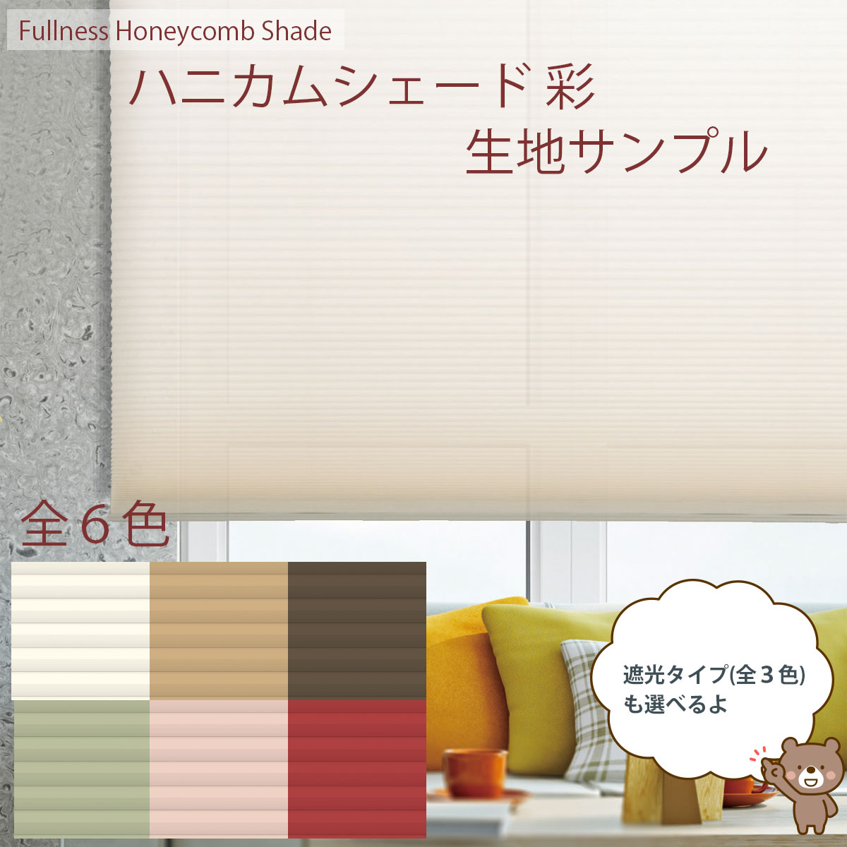 【生地サンプル】ハニカムシェード彩