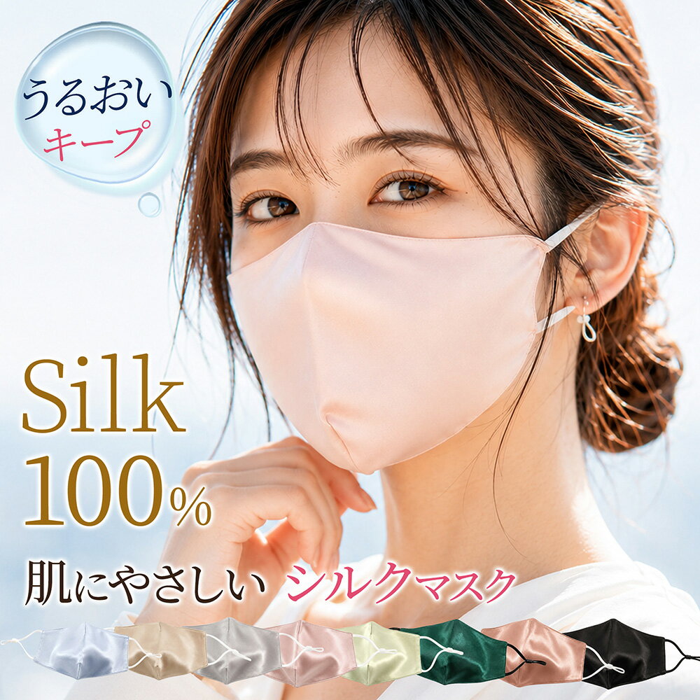 Rakuten - 【 送料無料 】シルク マスク【CICI SILK シルクマスク（ノンワイヤー）】シルク100％ シルク マスク 夏 涼しい 外出用 マスク 洗える 保湿 絹マスク 美容マスク シルクマスク 中国製 レディース メンズ 男性 女性 子供 肌荒れ ふつうサイズ 小さめ