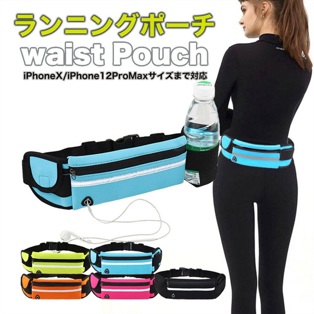 【 送料無料 】 ランニングポーチ ウエストポーチ 揺れない ランニングバッグ ジョギングポーチ 防水 ..