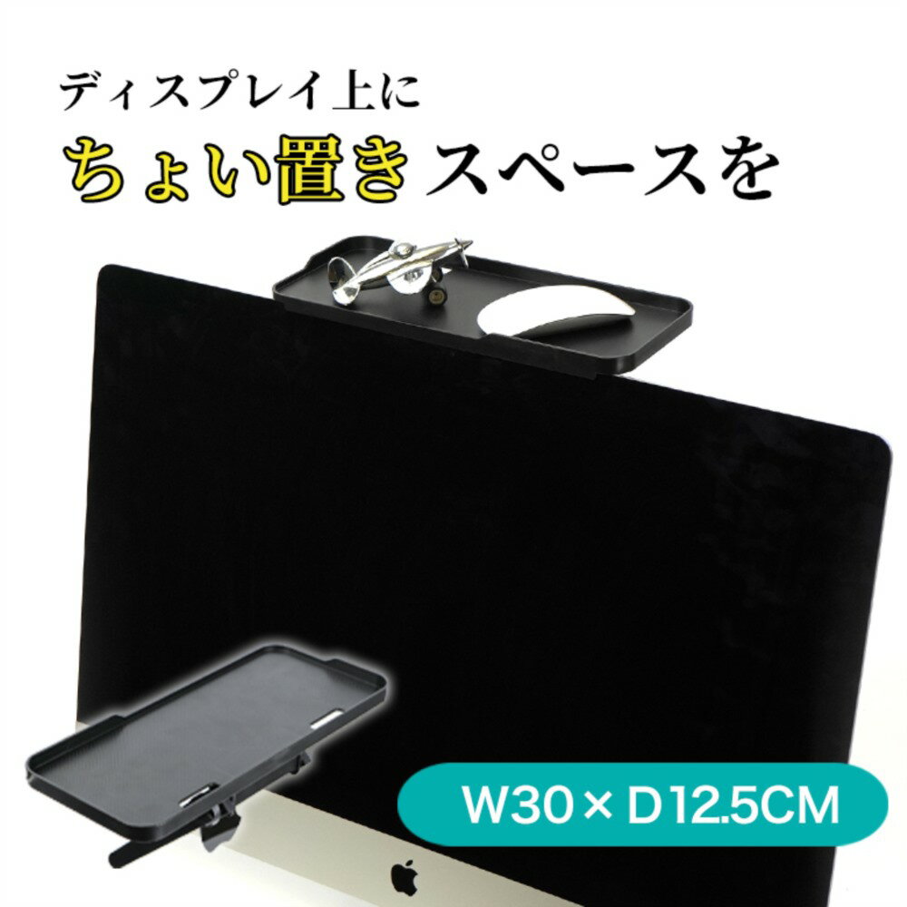 【 送料無料 】 ディスプレイボード 小物収納 モニター ボード モコン設置 ティッシュ置き ラック 収納トレー 物置 スクリーン シェルフ オフィス 収納 棚 モニター オフィス 送料無料