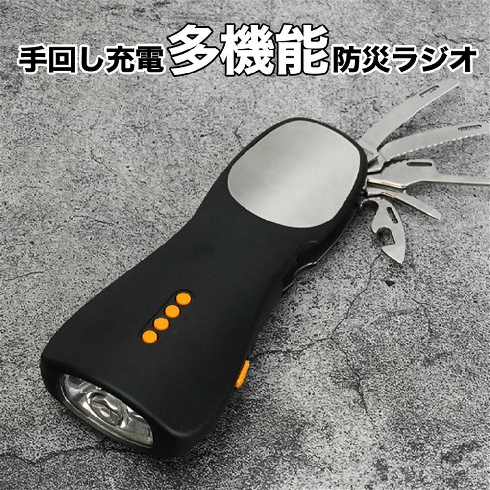 【 送料無料 】防災ラジオ ライト マルチツール 万能ナイフ モバイルバッテリー LED スマホ充電可能 手回し充電 USB充電 FM 避難グッズ 避難セット SOSサイレン 防水 多機能 停電対策 非常用 懐中電灯 ラジオ 防災ランタン サバイバルツール