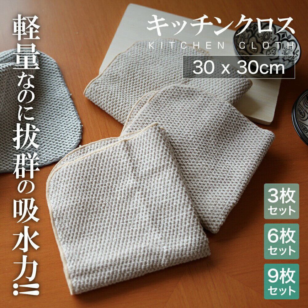 【 送料無料 】 ふきん キッチンクロス キッチンタオル 3枚 6枚 9枚セット マイクロファイバー カウンタークロス 拭きん ループ付き 30*30cm 吸水 速乾 台所ふきん テーブルクロス 抗菌 防臭 食器拭き ダイニングテーブルふきん ふきん ZONNI