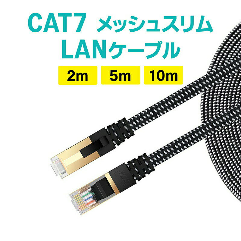 【 送料無料 】 LANケーブル ランケーブル cat7 高速光通信対応 ツメ折れ防止 メッシュLANケーブル ランケーブル 薄型フラットケーブル レコーダー ...