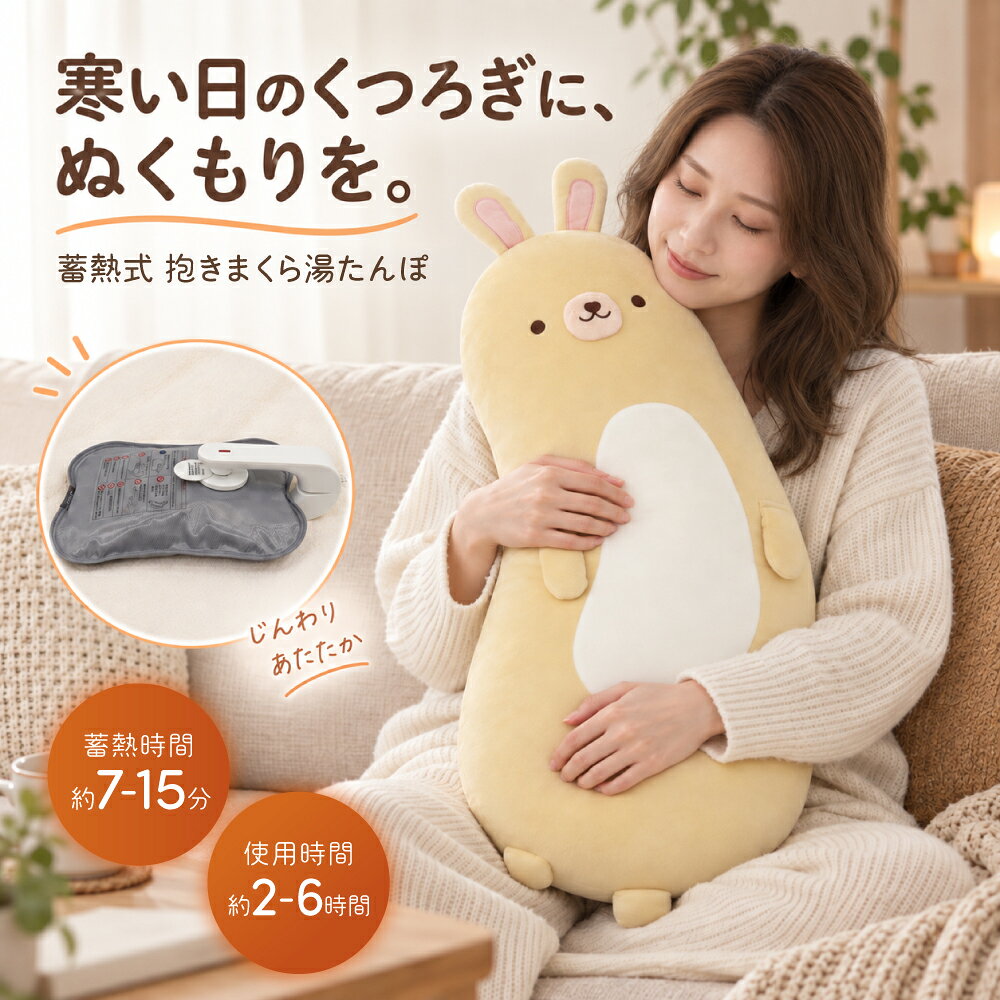 商品詳細 商品名 蓄熱式湯たんぽ 抱き枕型 ウサギ サイズ 約790×340×200mm 本体重量 約1886g（抱き枕：約586g、湯たんぽ：約1300g） 素材・成分 湯たんぽ（本体）：PVC、ポリエステル、ポリカーボネート、ポリプロピレン、エポキシ樹脂、銅、304ステンレス、ABS、水 カバー：ポリエステル95％、ポリウレタン5％ 充填物：PPわた 仕様 定格電圧：AC100V　50/60Hz 定格消費電力：400W 使用時間：最大2-6時間※お布団の中で使用の場合 蓄熱時間：約7-15分※室温等により時間は変動します セット内容 本体/湯たんぽ/蓄熱用電源コード/取扱説明書 保証期間 お買い上げ日より1年 生産国 中国製 ご使用上の注意 ■ご使用前に必ず取扱説明書をお読みいただき、正しい方法でご使用ください。 ■本製品は蓄熱式の湯たんぽです。電子レンジや直火、コンロなどで加熱しないでください。 ■蓄熱中は本体を抱いたり、上に物を載せたりしないでください。 ■蓄熱中は本体から離れず、異常な発熱・におい・変形などがないかご確認ください。 ■本体が熱い状態で肌に長時間触れないようご注意ください。低温やけどの原因となる場合があります。 ■就寝時に長時間身体へ密着させたまま使用しないでください。 ■小さなお子様やペットが使用する場合は、必ず保護者の方が安全を確認してください。 ■本体を強く押したり、折り曲げたり、投げたりしないでください。 ■本体に傷や破損、液漏れ、異常な膨らみなどがある場合は使用しないでください。 ■水に濡らしたり、洗濯機・乾燥機に入れたりしないでください。カバーが洗濯可能な場合は、カバーのみ商品説明に従ってお手入れしてください。 ■蓄熱直後は本体が高温になる場合がありますので、温度を確認してからご使用ください。 ■使用感には個人差があります。熱いと感じた場合は、すぐに使用を中止してください。 ■低温やけどを防ぐため、同じ場所に長時間当て続けないでください。 ■医療機器ではありません。身体の不調や冷えなどの治療を目的として使用しないでください。 商品区分 家電 > 季節・空調家電 > 電気あんか・カイロ > 電気湯たんぽ ▲ふわふわ柔らか♪ 思わず抱きしめたくなる心地よい触り心地 ▲抱き枕×湯たんぽの2WAY感覚 寒い季節にぎゅっと抱きしめてぽかぽか ▲蓄熱式で繰り返し使える お湯を入れる手間がなく手軽に使える ▲冷えやすい季節の強い味方 手足やお腹などをやさしく温めたいときにおすすめ ▲かわいいデザイン お部屋に置いておくだけでも癒されるインテリアに♪ ▲冬のおうち時間にぴったり ソファやベッドでリラックスタイムのお供に ▲使い方いろいろ 読書・テレビ・くつろぎタイムなど幅広いシーンで活躍 ▲プレゼントにもおすすめ 寒い季節の贈り物や冬ギフトにもぴったり ▲毎日使いたくなる癒しアイテム ふわふわの抱き心地とぬくもりを楽しめる♪ 蓄熱式湯たんぽ 抱き枕 湯たんぽ 抱きまくら 充電式湯たんぽ 蓄熱式抱き枕 ふわふわ湯たんぽ かわいい湯たんぽ あったかグッズ 防寒グッズ 冬グッズ 冷え対策 冷え性対策 温活 ぽかぽか ぬくぬく 暖かい あたたかい 保温 防寒 冬 寒さ対策 抱き枕 ぬいぐるみ 抱きぬいぐるみ ふわふわ もこもこ 柔らかい やわらかい 癒しグッズ リラックス おうち時間 リビング 寝室 ベッド ソファ 寒い日 冬用 節電 エコ 繰り返し使える 繰り返し使用 電気湯たんぽ 電気式湯たんぽ 充電式 蓄熱式 エコ湯たんぽ コード付き 湯たんぽカバー 保温グッズ 暖房グッズ 温めグッズ 防寒アイテム 冬の必需品 冬のお供 寒さ対策グッズ 冷え対策グッズ あったかアイテム ぽかぽかグッズ ぬくぬくグッズ 女性 レディース 男性 メンズ 子供 キッズ 大人 プレゼント ギフト 冬ギフト 誕生日 プレゼント お祝い クリスマス クリスマスプレゼント 母の日 敬老の日 可愛い おしゃれ インテリア ルームアイテム ベッド用 ソファ用 デスク 冷え対策アイテム 温活グッズ リラックスグッズ 癒しアイテム ふわふわ抱き枕 かわいい抱き枕 あったか抱き枕 湯たんぽ抱き枕 抱きしめる 抱き心地 手触り ソフト 防寒対策 暖かグッズ ※ メーカー希望小売価格はメーカー商品タグに基づいて掲載しています。