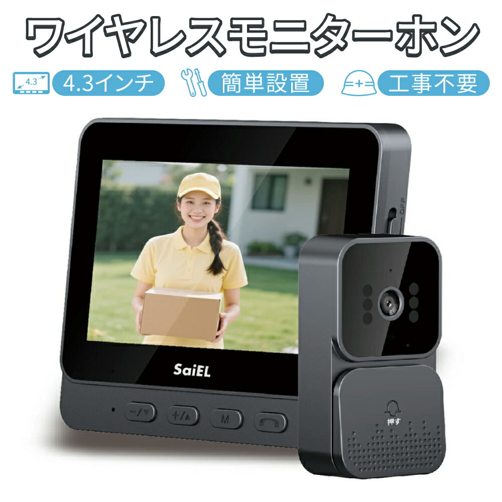 Rakuten - 【 送料無料 】 SaiEL インターホン モニターホン ワイヤレス ワイヤレスインターホン ドアホン モニター付き 玄関カメラ 録画機能付き 防犯カメラ 配線不要 工事不要 双方向通話 赤外線 夜間対応 左右85度 広角 IPX4 防水 家庭用 玄関 見守り