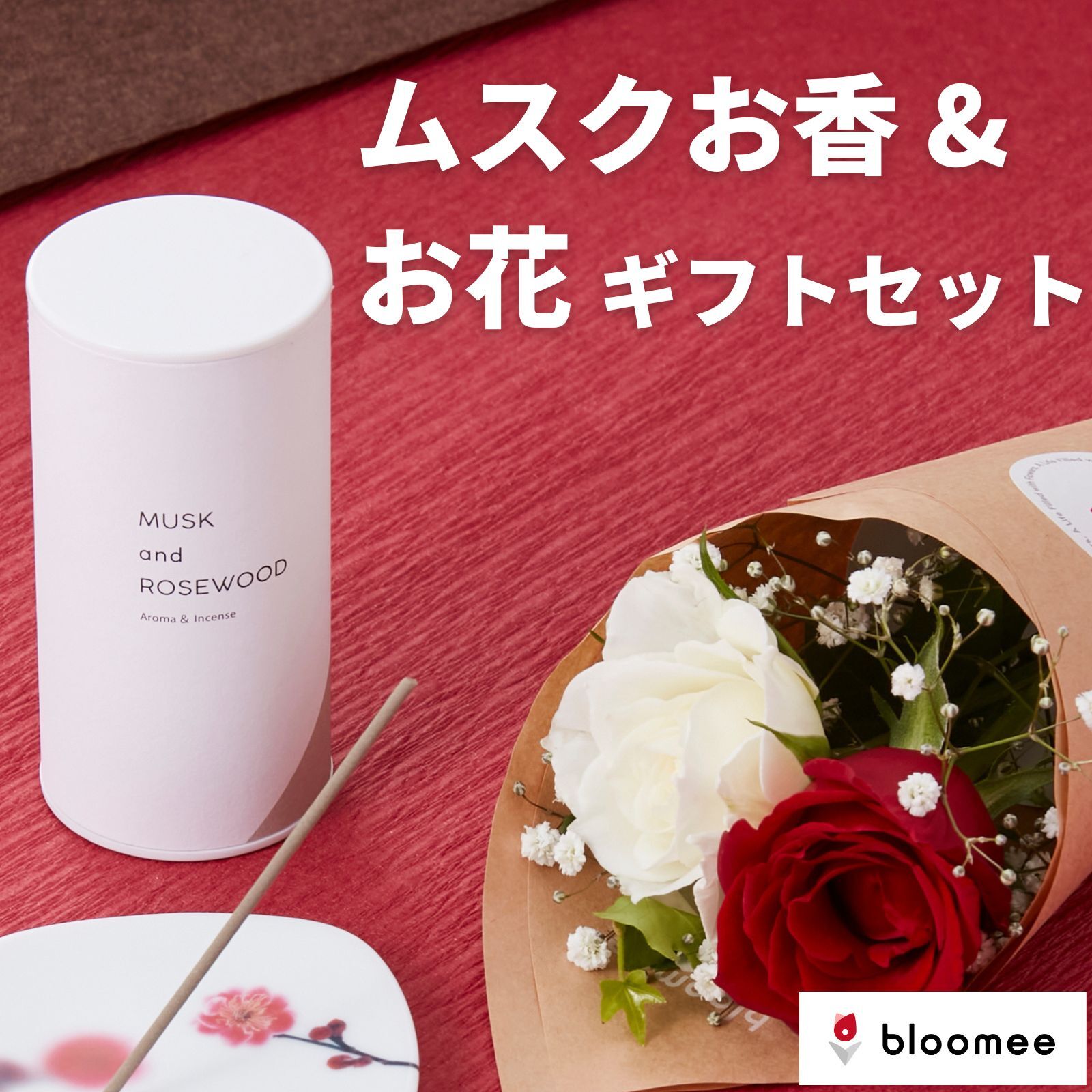 お香 お花 ギフトセット ムスク ローズウッド 香り カメヤマキャンドル 母の日 早割 プチギフト アロマ ギフト カメヤマ プレゼント おしゃれ 可愛い かわいい 花 花束 アレンジ 切花 ブーケ フラワー 生花のサムネイル
