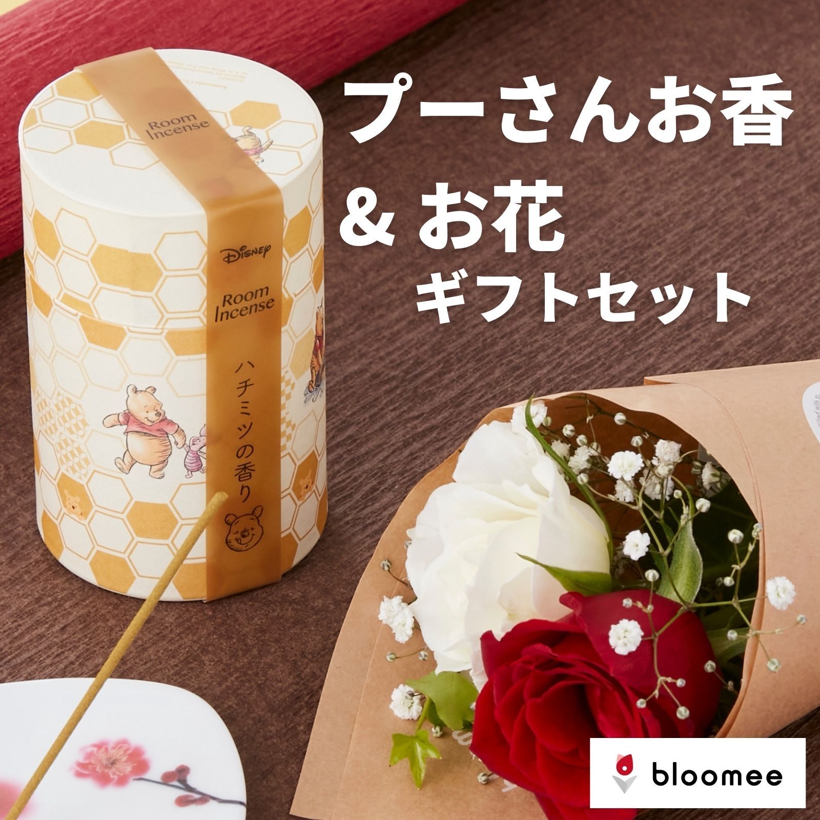 ディズニー ルーミー プーさん お香 可愛い カメヤマキャンドル カメヤマ プレゼント 福袋 インセンス ギフトセット ホワイトデー 早割 ギフト はちみつ 香り プチギフト アロマ ギフト おしゃれ フラワーギフト 花 花束 アレンジ お花のサムネイル
