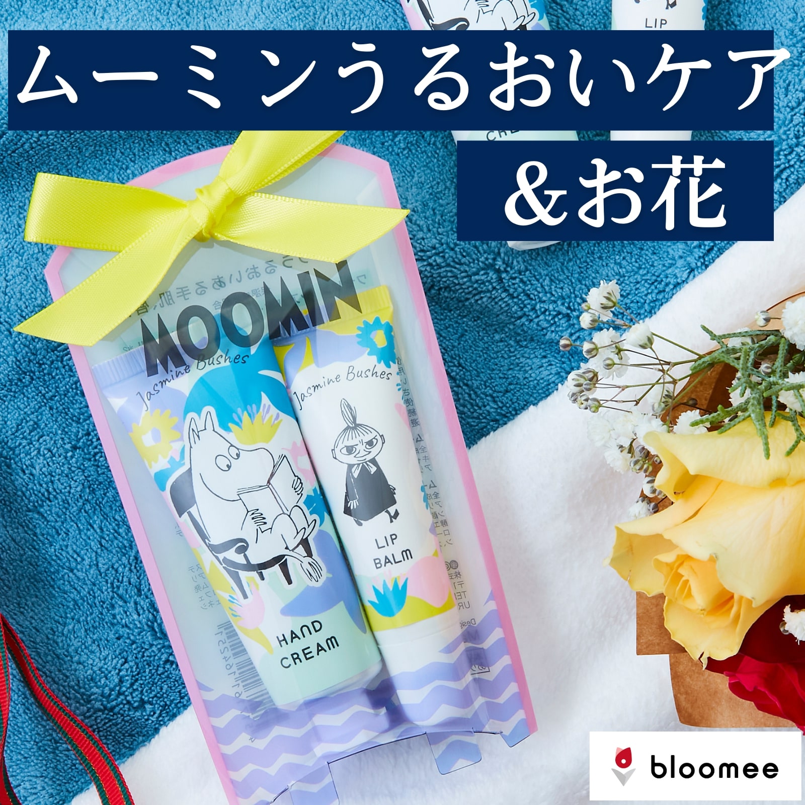 ムーミン コスメBOX お花 ギフトセット リップ ハンドクリーム 母の日 早割 プレゼント プチギフト 女性 おしゃれ ギフト コスメ セット 可愛い かわいい 花 花束 アレンジ 切花 お花 ブーケ フラワー 生花のサムネイル