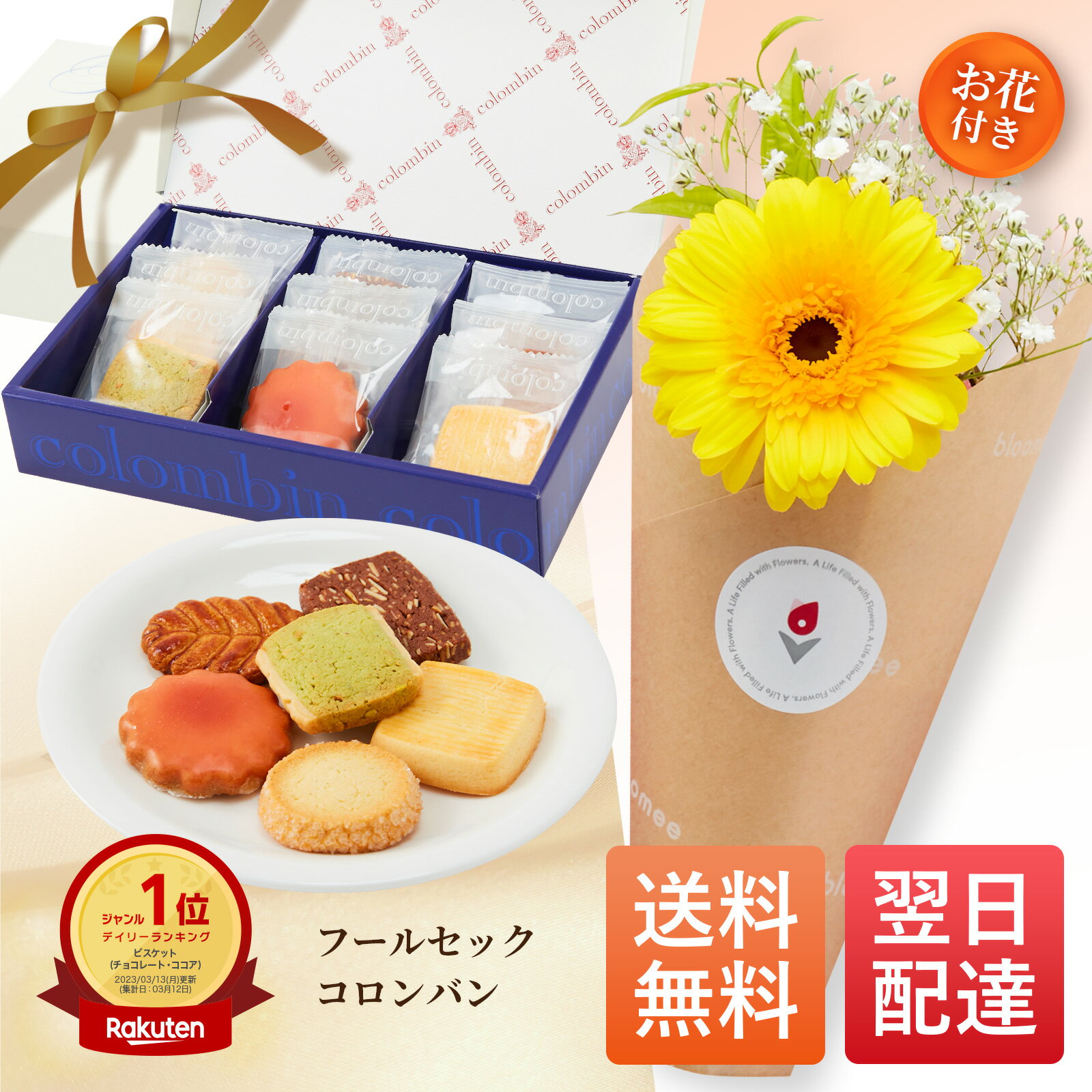 コロンバン フールセック 花 お花届くカード ギフトセット チョコ 花とお菓子 花とお菓子 ギフト 父の日ギフト 父の日プレゼント お菓子 花とスイーツ 花 誕生日プレゼント スイーツ 土日発送OK お祝い バレンタインデー