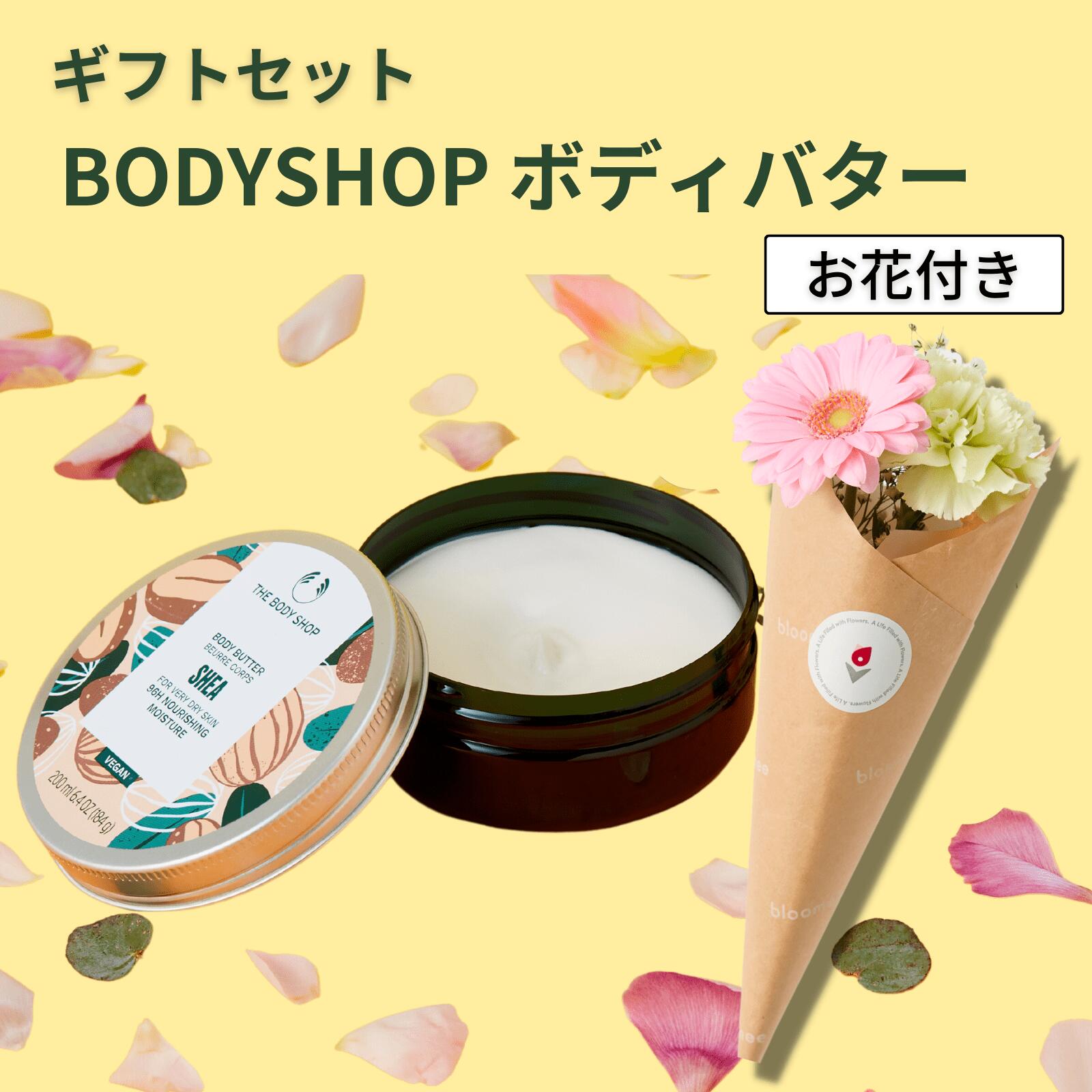 ザボディショップ THE BODY SHOP 花 お花 誕生日プレゼント あす楽 土日発送OK ボディクリーム ボディシアバター ナッツ 女性 レディース 彼女 女友達 カップル 妻 嫁 夫婦 奥さん 義母 母 プレゼント プチギフト おしゃれ コスメ ボディケア かわいい 花束 ブーケ