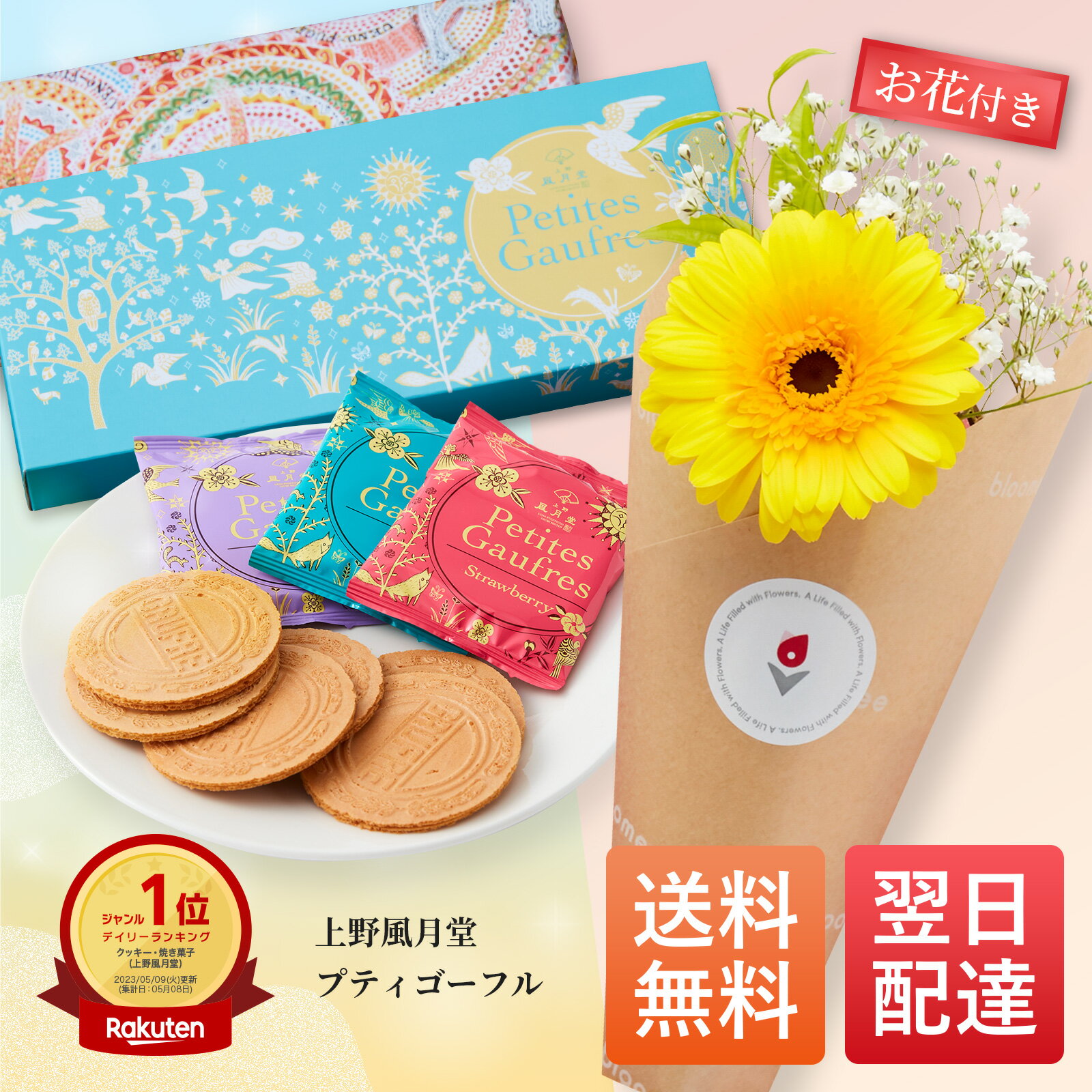 上野風月堂 ゴーフル お花 付き ギフト セット ブルーミー bloomee お菓子 スイーツ 洋菓子 焼き菓子 クッキー プティゴーフル 母の日 早割 母 義母 プレゼント 誕生日 記念日 結婚祝い 引越し祝い お祝い お礼 女性 彼女 姉 妹 両親のサムネイル